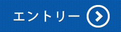 エントリーフォームへのリンク