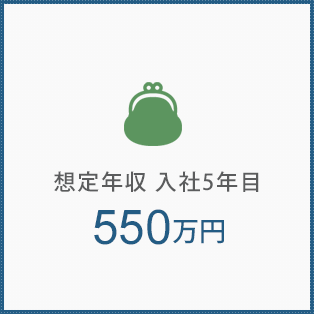 想定年収　入社5年目550万円