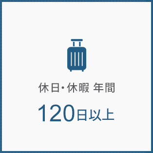 休日・休暇　年間120日以上