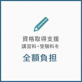 資格取得支援　講習料・受験料を全額負担