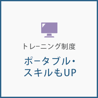 トレーニング制度　ポータブル・スキルもUP